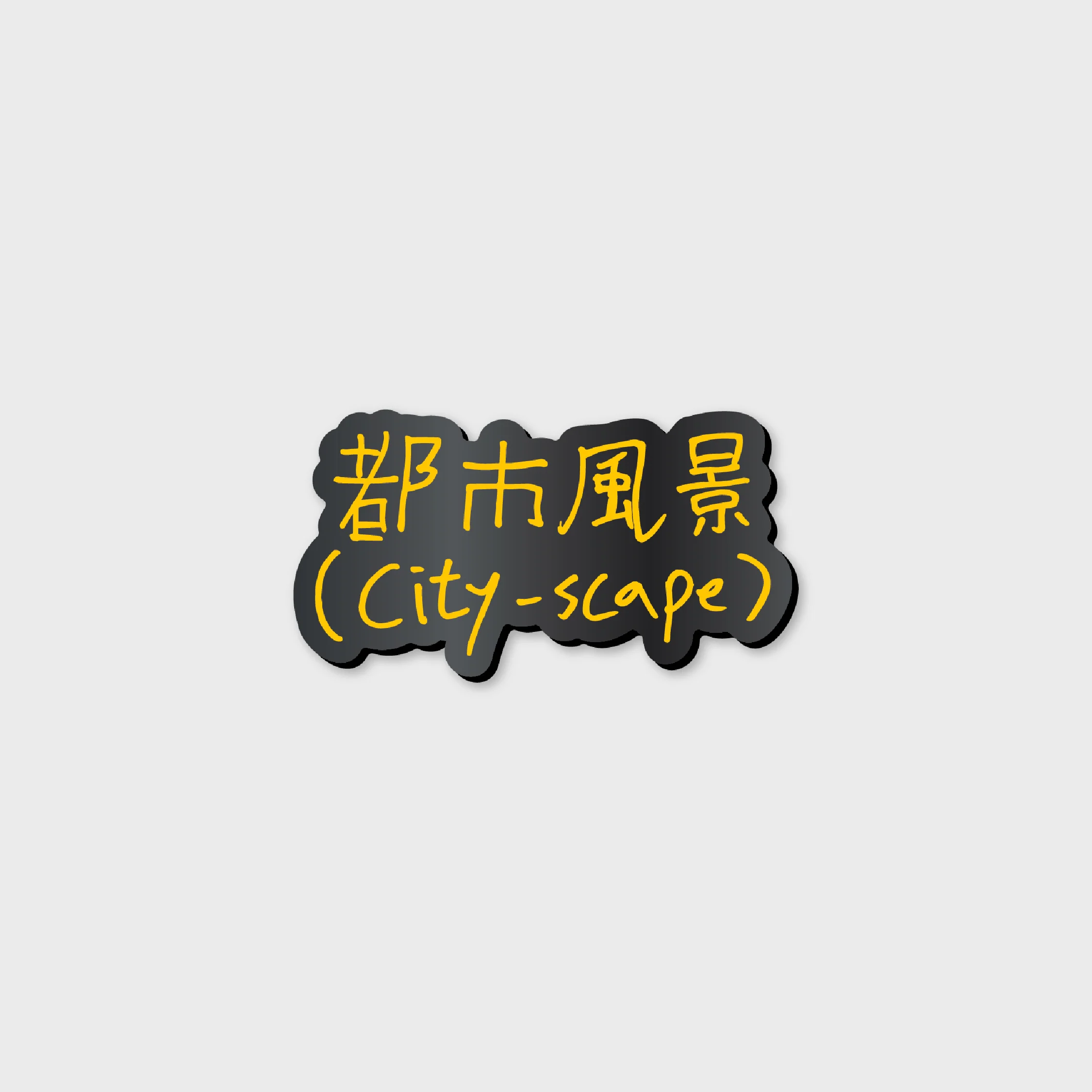 BADGE - 2024 CHANYEOL LIVE TOUR : 都市風景 (City-scape) MD - Image 2
